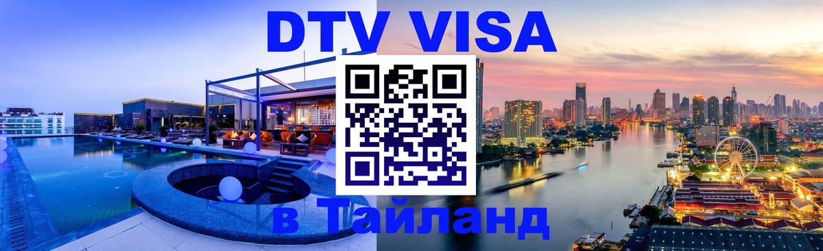DTV Visa Thailand — прайс и условия, виза без дополнительных документов - 