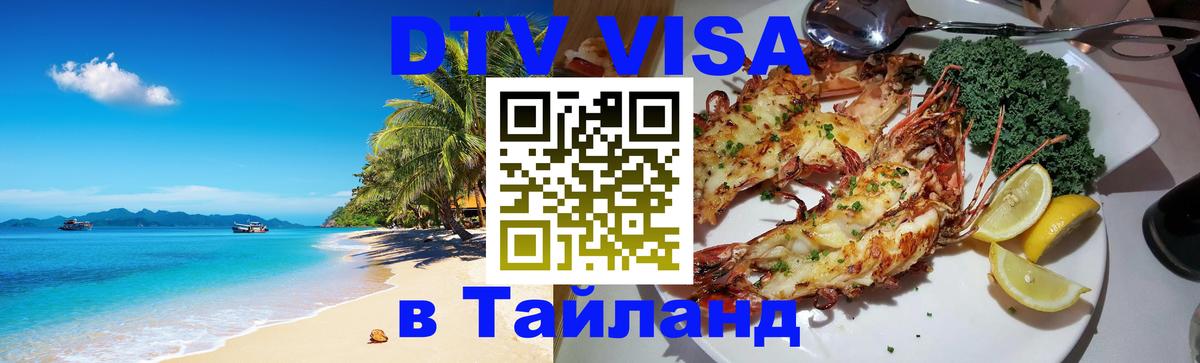 Цены на DTV визу в Таиланд — пакеты услуг, достаточно даже паспорта - Тюмень  19.11.2025 