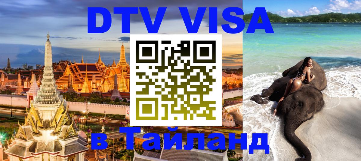 Visa ДТВ Тайланд помощь 