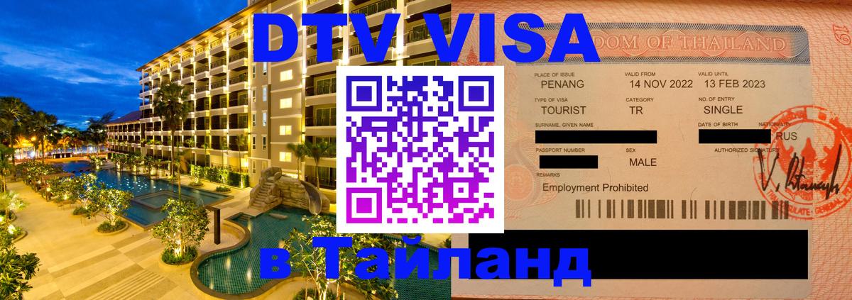 VISA в Тайланд для удалёнщиков 